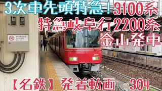 【名鉄】3次車先頭特急！3100系+2200系 特急岐阜行 金山発車