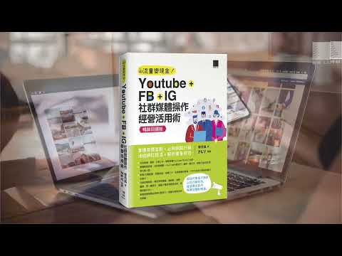 YouTube+FB+IG社群媒體操作經營活用術:掌握目標客群‧必殺網路行銷‧活絡網紅經濟‧解析廣告成效【暢銷回饋版】