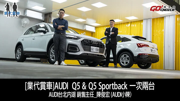 [業代賞車]AUDI  Q5 & Q5 Sportback 一次兩台！AUDI台北內湖 銷售主任_陳俊宏 (AUDI小陳） - 天天要聞