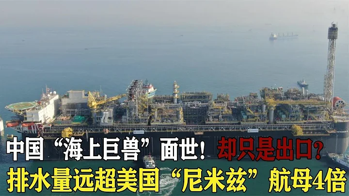 中國「海上巨獸」面世！三個足球場大小，排水量遠超美國航母4倍【戰武紀實】 - 天天要聞