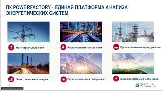 Компания «РТСофт»: вебинар «PowerFactory 2020: новые шаги на российском рынке», 22 октября 2020 г.