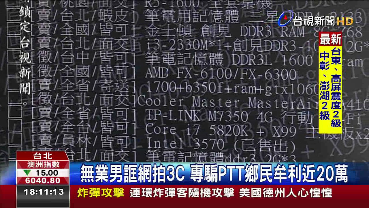 無業男誆網拍3c專騙ptt鄉民牟利近20萬 Youtube