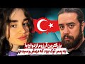 میخواستم شوهر ترک داشته باشم که شهره عام و خاص بشم 
