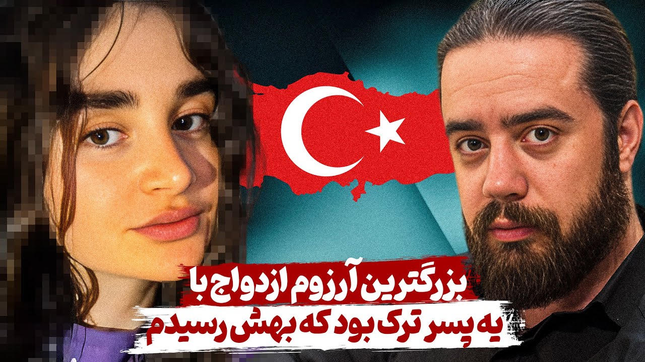 میخواستم شوهر ترک داشته باشم که شهره عام و خاص بشم❗️