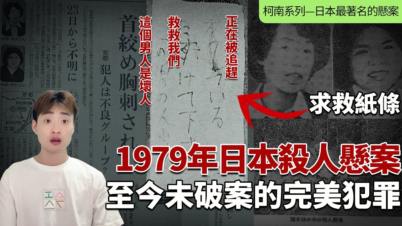【完美犯罪】45年未破案的日本長岡京殺人懸案，兇手可能還在人間！死者留下的求救紙條竟成了警方的未解之謎？柯南系列丨阿超獨角戲