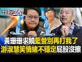 黃珊珊突求饒韓國瑜「約束你同志別再打我了」！？游淑慧笑珊「情緒不穩定」：屁股真的沒擦【關鍵時刻】-劉寶傑