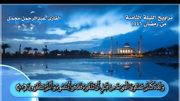 #صلاة_التراويح الليلة الثامنة من #رمضان من #صنعاء #اليمن #القارئ عبدالرحمن مجمل #استمع لينشرح صدرك