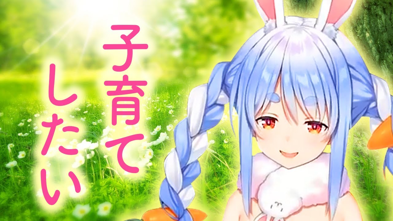 アイドルなのに赤ちゃんが欲しくなった兎田ぺこら