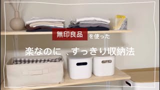 無印良品  / お部屋の収納、見せます。すぐマネできる活用方法