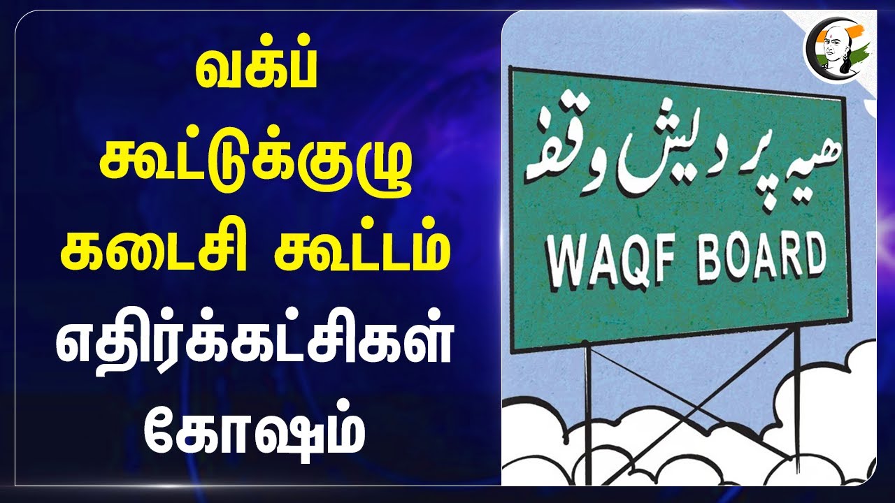WAQF கூட்டுக்குழு கடைசி கூட்டம்.. எதிர்க்கட்சிகள் கோஷம் | BJP | Jagdambika Pal