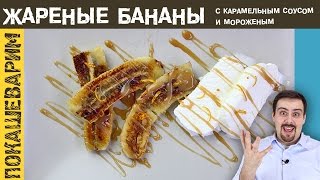 ЖАРЕНЫЕ БАНАНЫ В КАРАМЕЛЬНОМ СОУСЕ. Идеальный десерт. Рецепт от Покашеварим. Выпуск 230