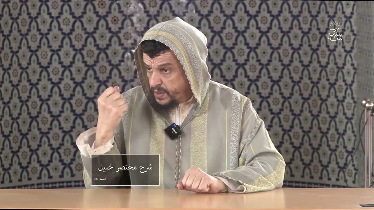 كتاب الحج - الولاية على غير المكلف - تتمة  // شرح مختصر خليل [399]