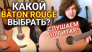 Какой BATON ROUGE выбрать? Слушаем 10 гитар!