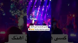 همه رنگی رو شناختم من با اون رنگ چشات.. ❤️ افکت های تصویری خیره کننده کنسرت ابی🤩