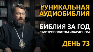 День 73. Библия за год. С митрополитом Иларионом. Библейский ультрамарафон портала «Иисус»