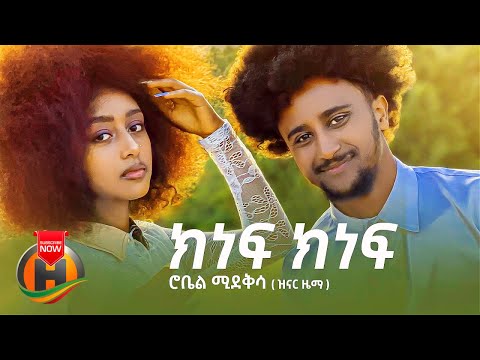 Robel Mideksa - Kinef Kinef | ክነፍ ክነፍ - New Ethiopian Music 2022 (Official Video)