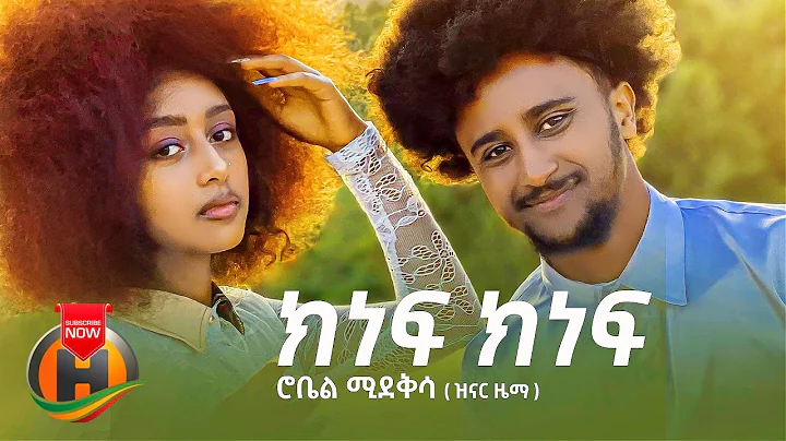 Robel Mideksa - Kinef Kinef |   - New Ethiopian Mu...