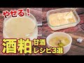 【酒粕の活用法】発酵食品の酒かす甘酒・味噌汁・粕床のレシピ!ダイエット効果を管理栄養士が絶賛!麹菌の酵素で栄養ぎっしり