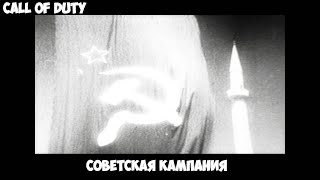 Call of Duty Советская кампания прохождение без комментариев