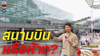 EP.56 รีวิวสนามบินมิวนิก นี่มันห้างชัดๆ! | Germany 2022