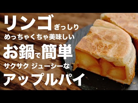 お鍋で簡単！！カラメル風味のアップルパイ