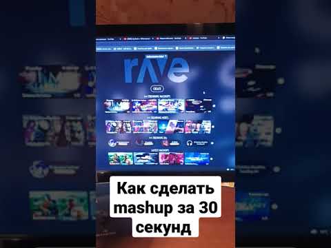 Как сделать mashup за 30 секунд #shorts #ravedj#mashup #мэшап