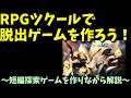 【ゼロから始める】 RPGツクールで短編探索ゲームを作ってみよう！