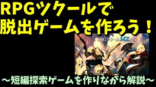 【ゼロから始める】 RPGツクールで短編探索ゲームを作ってみよう！