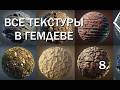 8. ВСЕ ТЕКСТУРЫ В ГЕЙМДЕВЕ и про MipMaps