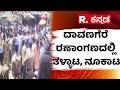 Davangere By-Election 2026: ದಾವಣಗೆರೆ ರಣಾಂಗಣದಲ್ಲಿ ತಳ್ಳಾಟ, ನೂಕಾಟ