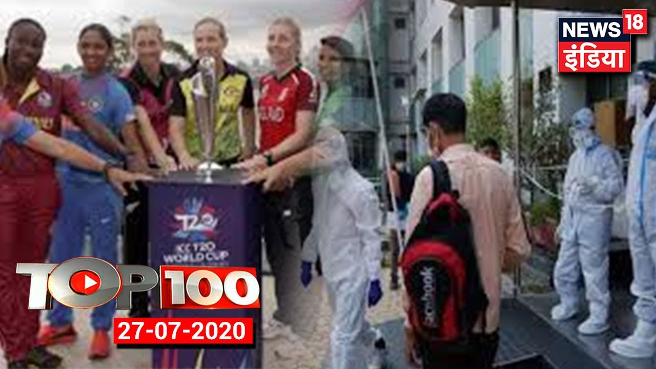 TOP100 | Coronavirus Updates| Rajasthan Political Crisis | महिला T20 World Cup पर फैसला जल्द |