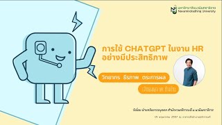 การใช้ ChatGPT 💬 เป็นผู้ช่วยประสิทธิภาพสูงในงาน HR