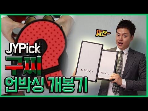 구찌 언박싱 , 신상 구두, 카드지갑 GUCCI shoes,wallet JYPick 솔직리뷰, 류재영