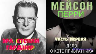 Эрл  Гарднер.Дело о коте привратника.Часть первая.Аудиокнига.Читает актер Юрий Яковлев-Суханов.