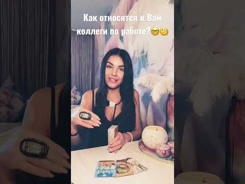 #огнитаро КАК ОТНОСЯТСЯ К ВАМ КОЛЛЕГИ ПО РАБОТЕ?🤓🧐