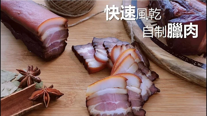 16小時超極速風乾的【美味臘肉】不受季節天氣影響，全年隨時可做，無防腐無添加，製作簡單又衛生  Chinese Bacon/ Cured Pork - 天天要聞