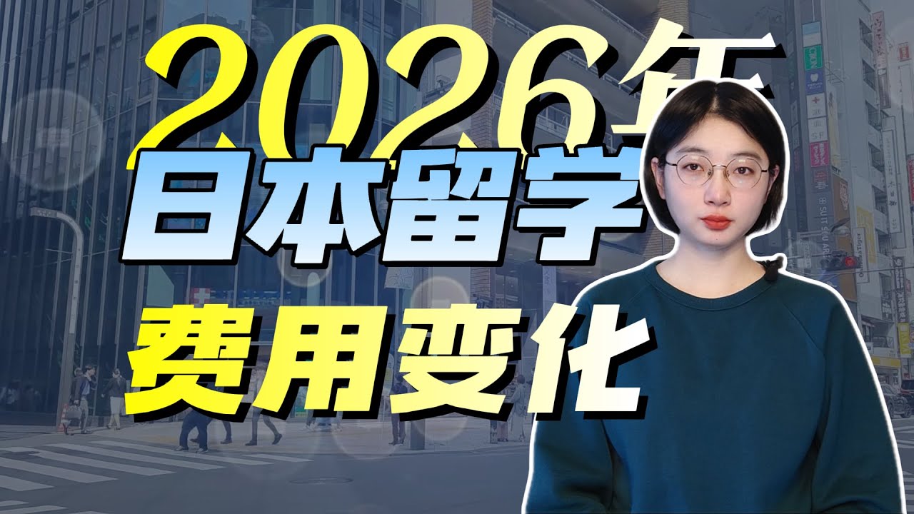 日本留学2026年费用变化，对日本留学生的影响？
