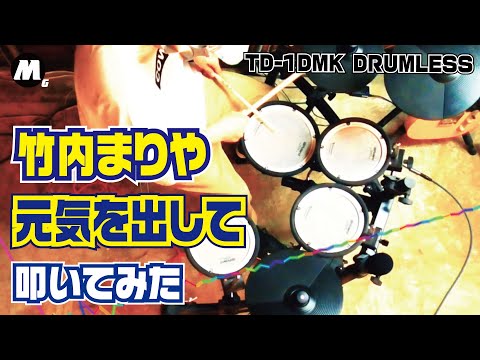 【竹内まりや】- 元気を出して - 叩いてみた！！【TD-1DMK】