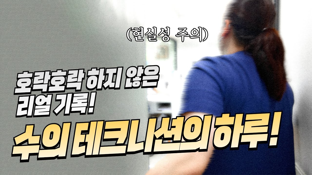 가감없는 리얼기록! 수의 테크니션의 하루📷| 탑케어이야기