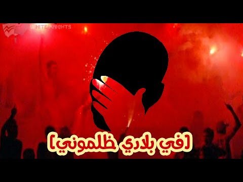 الأغنية الرائعة "في بلادي ظلموني" لجمهور الرجاء المغربي.. "مترجمة".!
