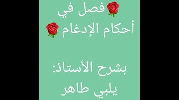 🌷 هداية المستفيد في علم التجويد🌷أحكام الإدغام