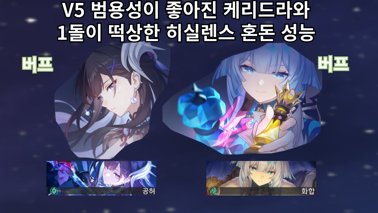 V5 범용성이 좋아진 케리드라와 1돌이 떡상한 히실렌스 혼돈 성능 - 붕괴 스타레일