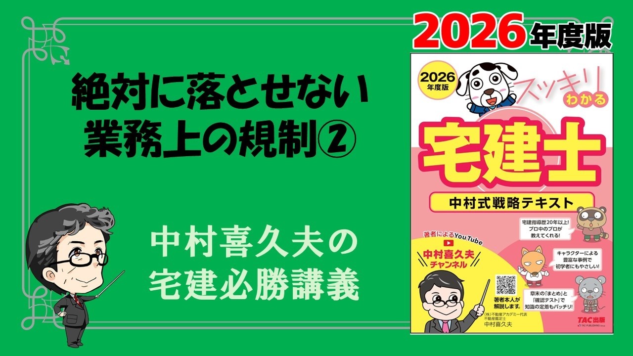 絶対に落とせない　業務上の規制②【スッキリわかる宅建士2026】#宅建 #宅建業法 　#取引態様の明示　#手付貸与の禁止　　#解約手付