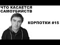 Что касается самоубийств (Корпотки #15) 18+