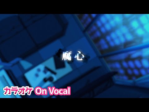 【カラオケ】腐心／るぅと【すとぷり】【On Vocal】