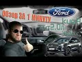 ОБЗОР за 1 минуту ► FORD KUGA 2018► 2 поколение ( рестайлинг )► Eugene RACING►ОДОБРЕНО!!!