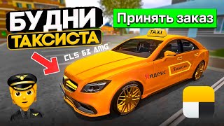 БУДНИ ТАКСИСТА НА CLS 63 AMG МТА ПРОВИНЦИЯ! СКОЛЬКО Я ЗАРАБОТАЮ ЗА ЧАС РАБОТЫ ТАКСИ КОМФОРТ