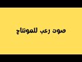 مؤثرات صوتيه للمونتاج رعب   