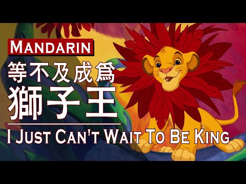 《獅子王》(1994) 等不及成為獅子王(國語)(HD 1080p)/The Lion King-I Just Can't Wait To Be King (Mandarin Taiwan)