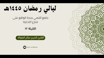 ليـالي رمضـان - الليـلة ١٢ - | سـورة يــونس | القارئ الشيخ صالح الطوالة